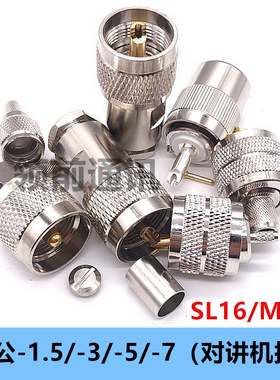 对讲机接头UHF公头接线头 UHFJ-1.5-3-5-7 M公SL16公头做线接头