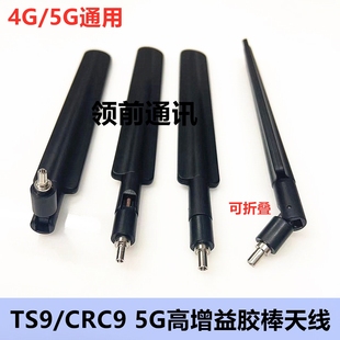 5G高增益折叠胶棒天线无人机5G无线模块高增益CRC9 TS9公头天线