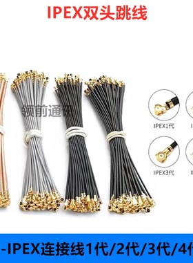 双头IPEX跳线IPX同轴线UFL镀银线RF113/178/137馈线ipex1代/3/4代