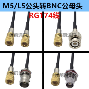 M5/L5公头转BNC公头传感器连接线BNC母转M5公延长线RG174线50欧姆
