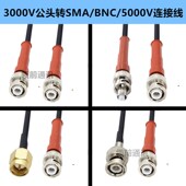 MHV BNC 耐高压3KV MHV3000V公转BNC SMA公母头连接转接跳线