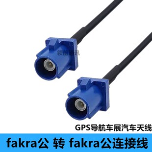 RG174线蓝色FAKRA-C型车载FAKRA公转公连接线GPS导航车载汽车天线