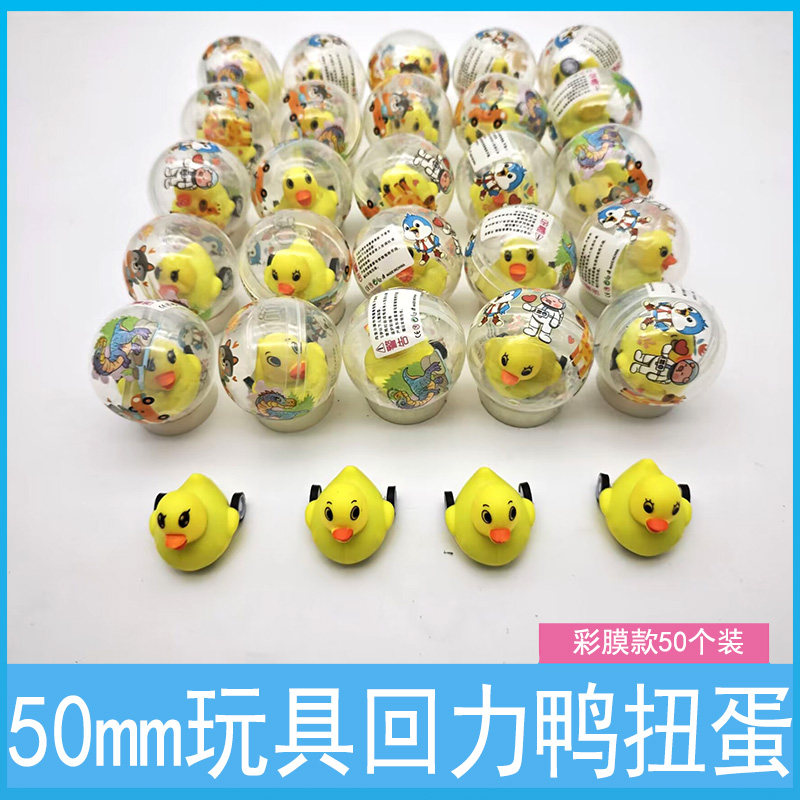 50mm扭蛋小黄鸭回力车糖果精灵扭蛋机一元儿童玩具小礼品透明扭蛋