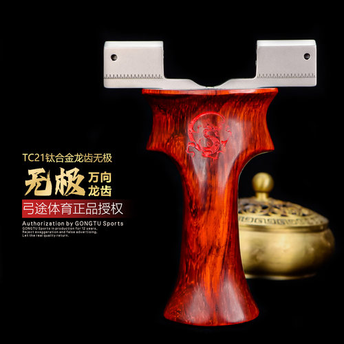 弓途正品新款钛合金无极万向龙齿弹弓TC21钛合金高精度比赛木柄
