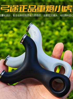 弓途正品新款重炮小虎ABS树脂塑料飞虎弹弓成年人专用比赛大威力
