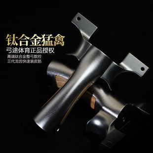 弓途正品 鈦合金猛禽龍齒快壓扁皮彈弓成年人專用高精度大威力 新款