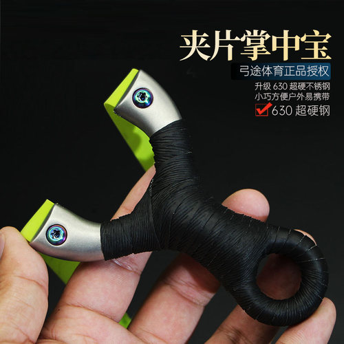 弓途630不锈钢掌中宝夹片