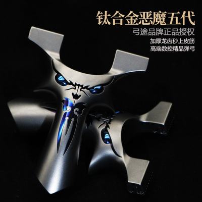 弓途正品钛合金恶魔龙齿快压TC21