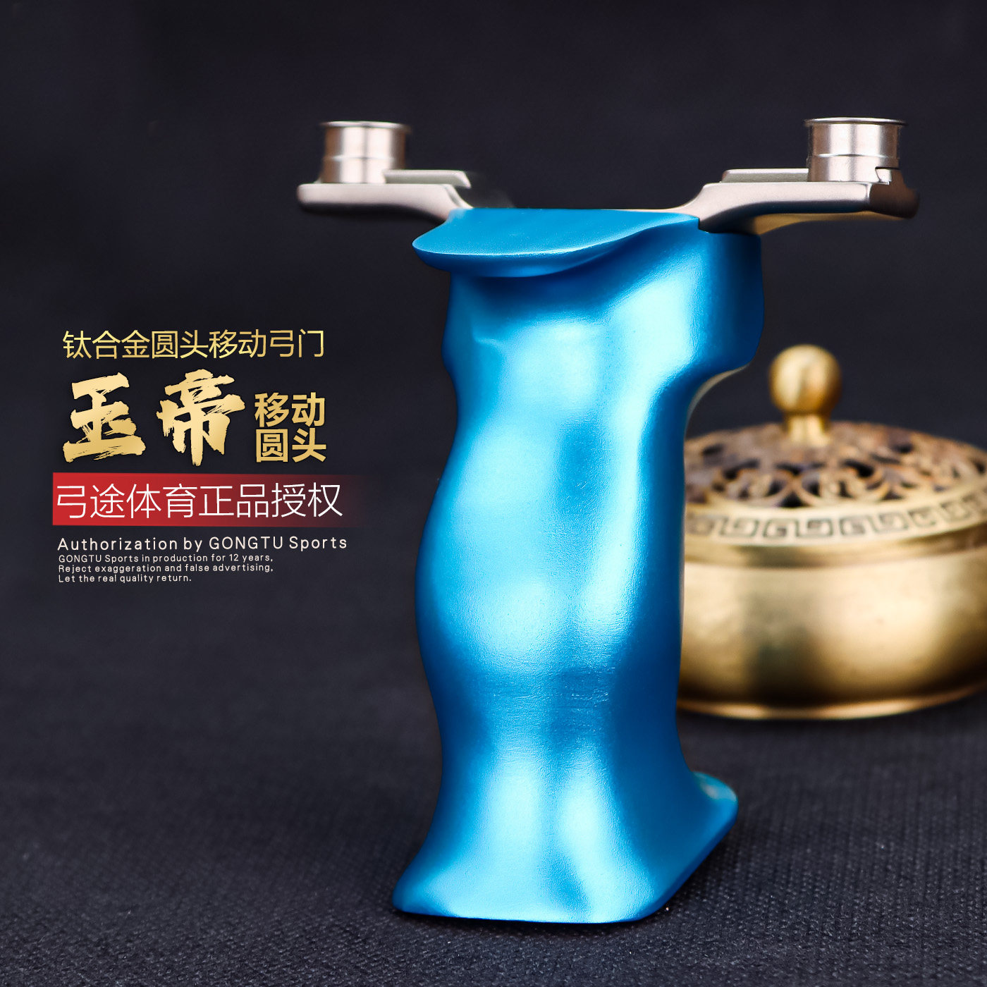弓途正品玉皇大帝钛合金弹弓可移动弓门高精度竞技户外扁皮圆头