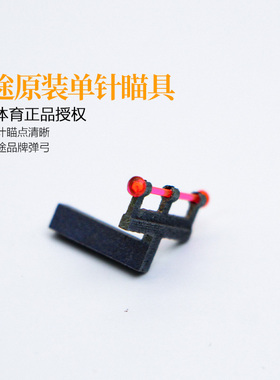 弓途正品原装弹弓单针钛合金瞄具配件成年人专用高精度户外比赛