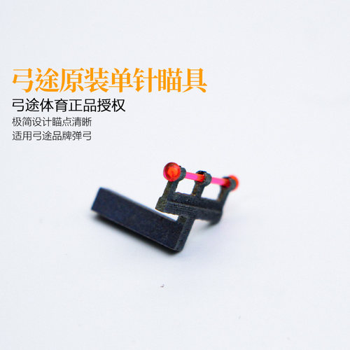 弓途正品弹弓单针瞄具钛合金