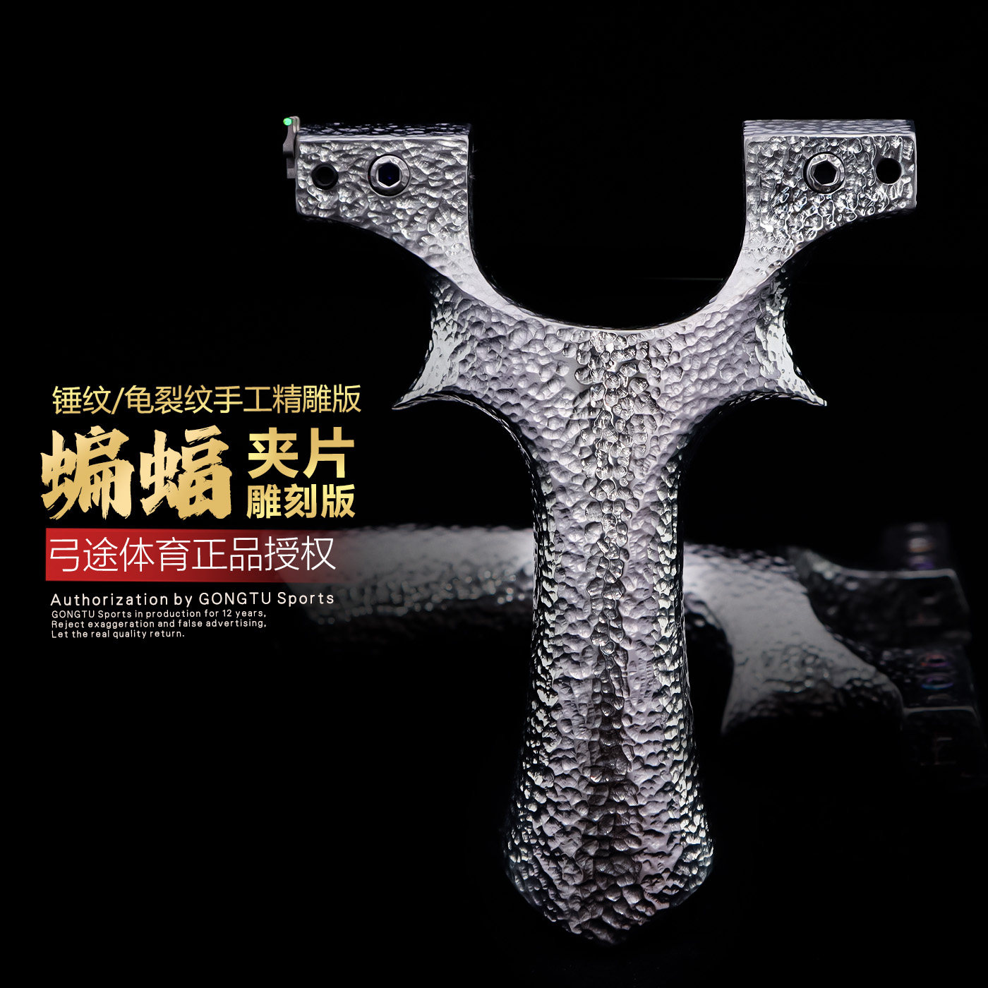 弓途正品锤纹龟裂纹630不锈钢蝙蝠二代重炮螺丝夹片精雕刻高精度图片