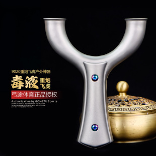 弓途正品 毒液重炮飞虎弹弓圆头630不锈钢成年人专用比赛大威力