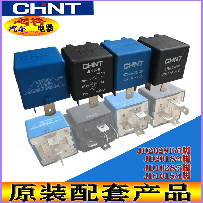 正泰/CHNT汽车继电器24V五插JD202SF风扇空调大灯适配欧曼继电器