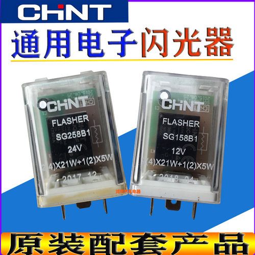 正泰通用型汽车智能电子闪光器12V24V3脚插式转向报警双闪继电器