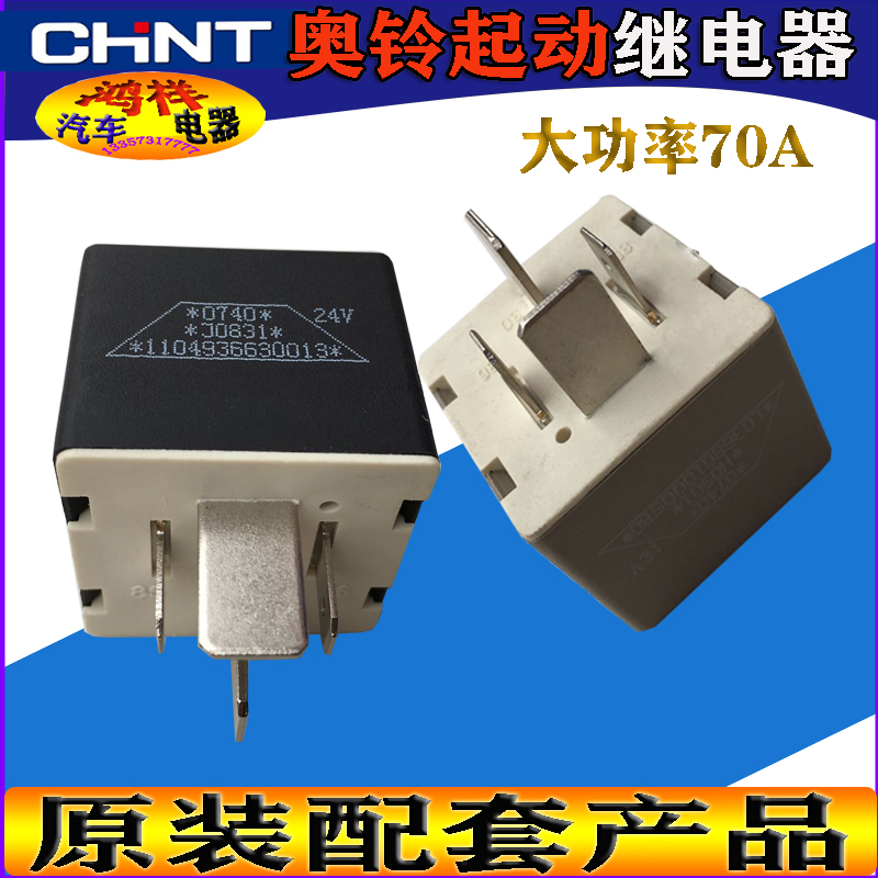 欧马可 奥铃捷运 CTX马达启动预热继电器原装纯正部件