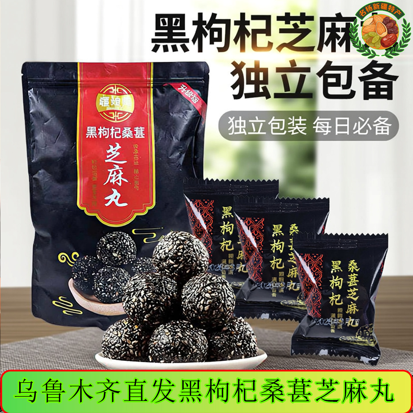 疆媳妇【新疆特产】黑枸杞桑葚芝麻丸木糖醇适合老人儿童500克/包
