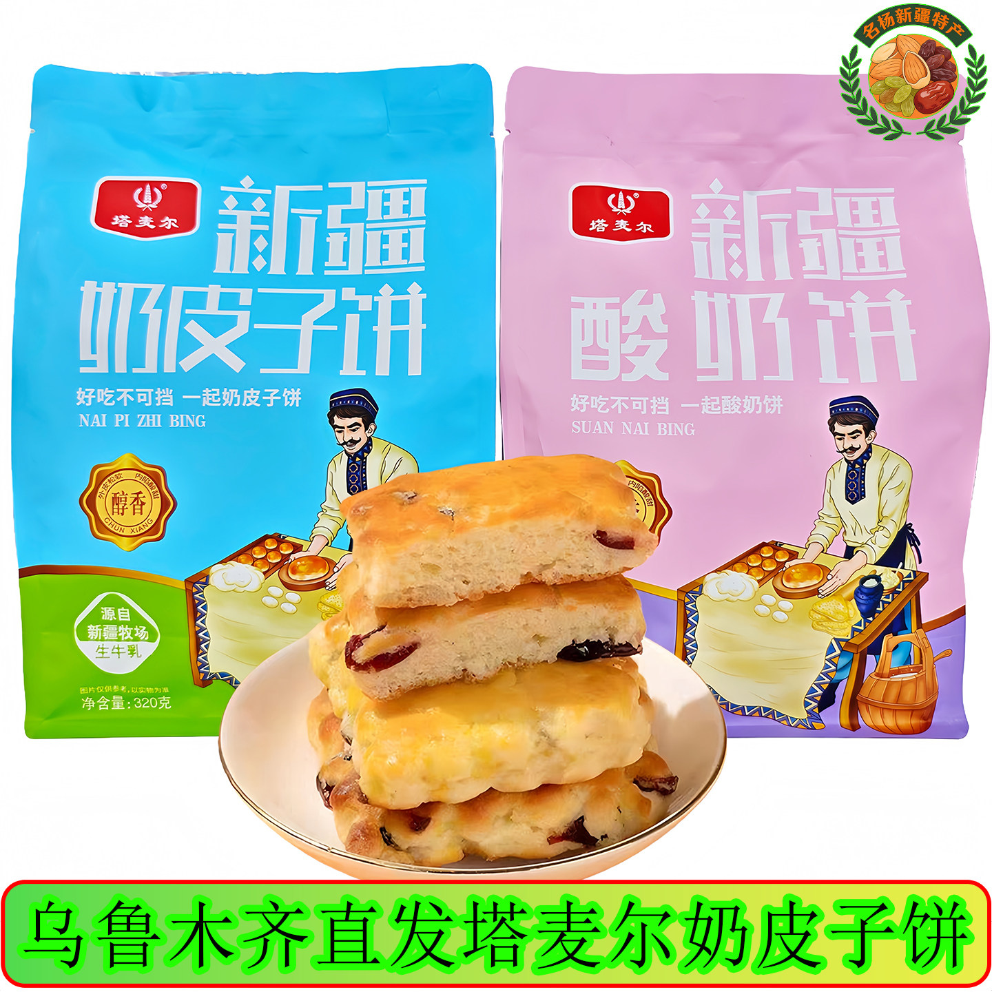 新疆塔麦尔奶皮子饼酸奶饼独立包装320g/袋适合孕妇老人儿童食用.