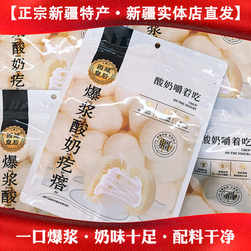 西域皇后爆浆酸奶疙瘩夹心真空包装休闲零食奶制品新疆特产奶包子