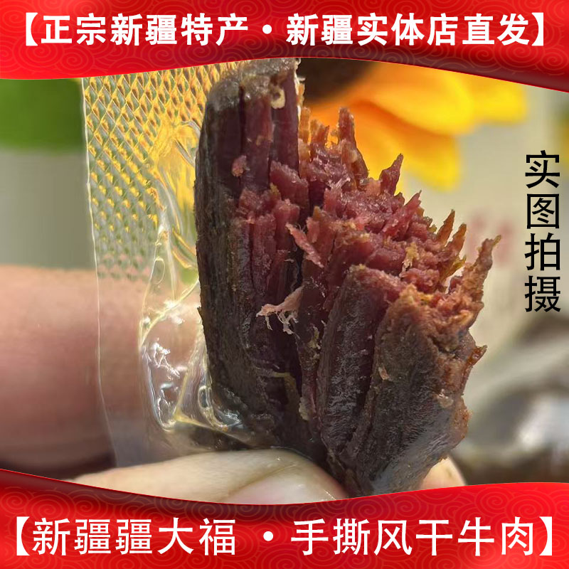 新疆疆 大福手撕风干牛肉干独立包装适合老人儿童办公小零食418g.