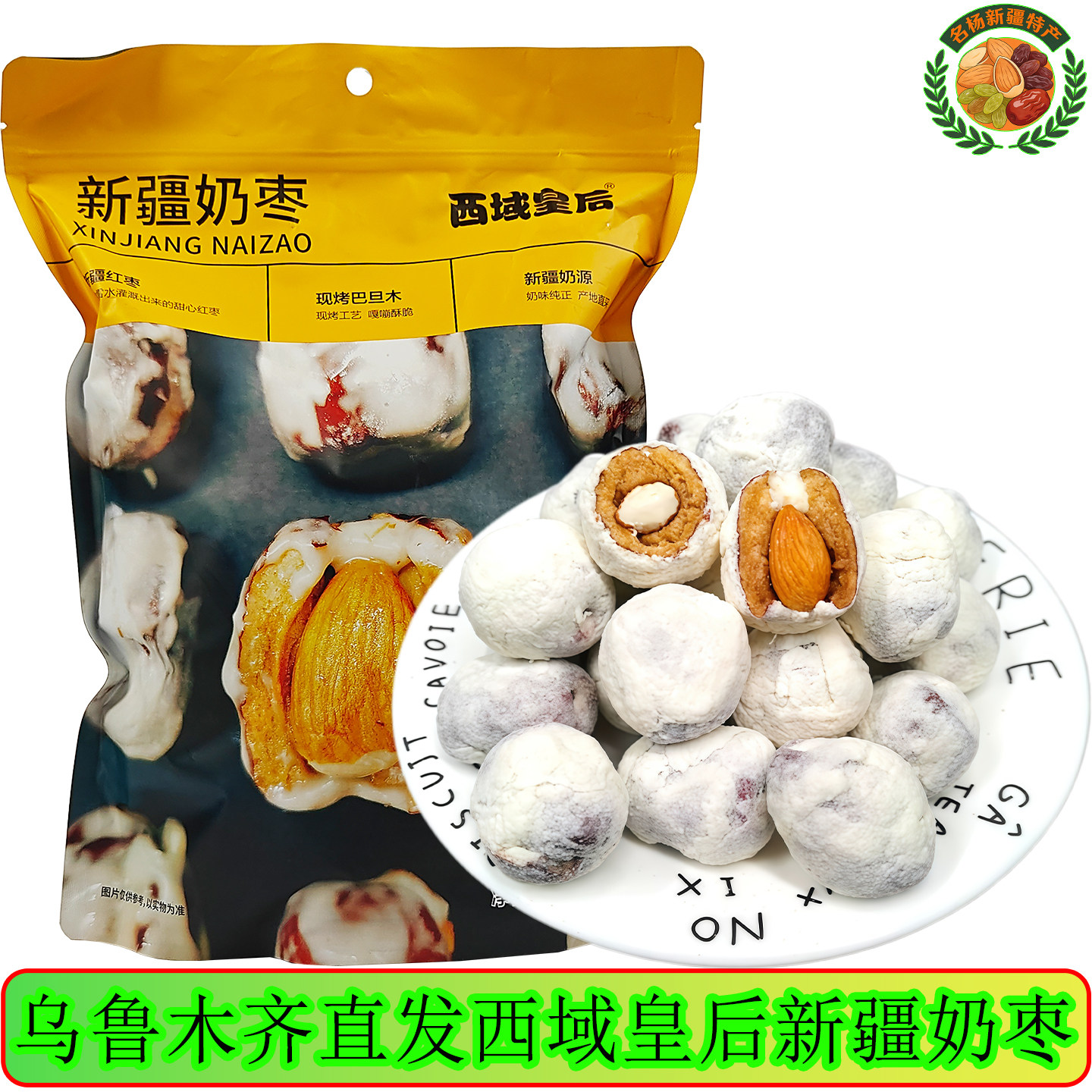 西域皇后纯手工网红小奶枣杏仁奶粉枣巴旦木奶枣泡芙零食营养美味
