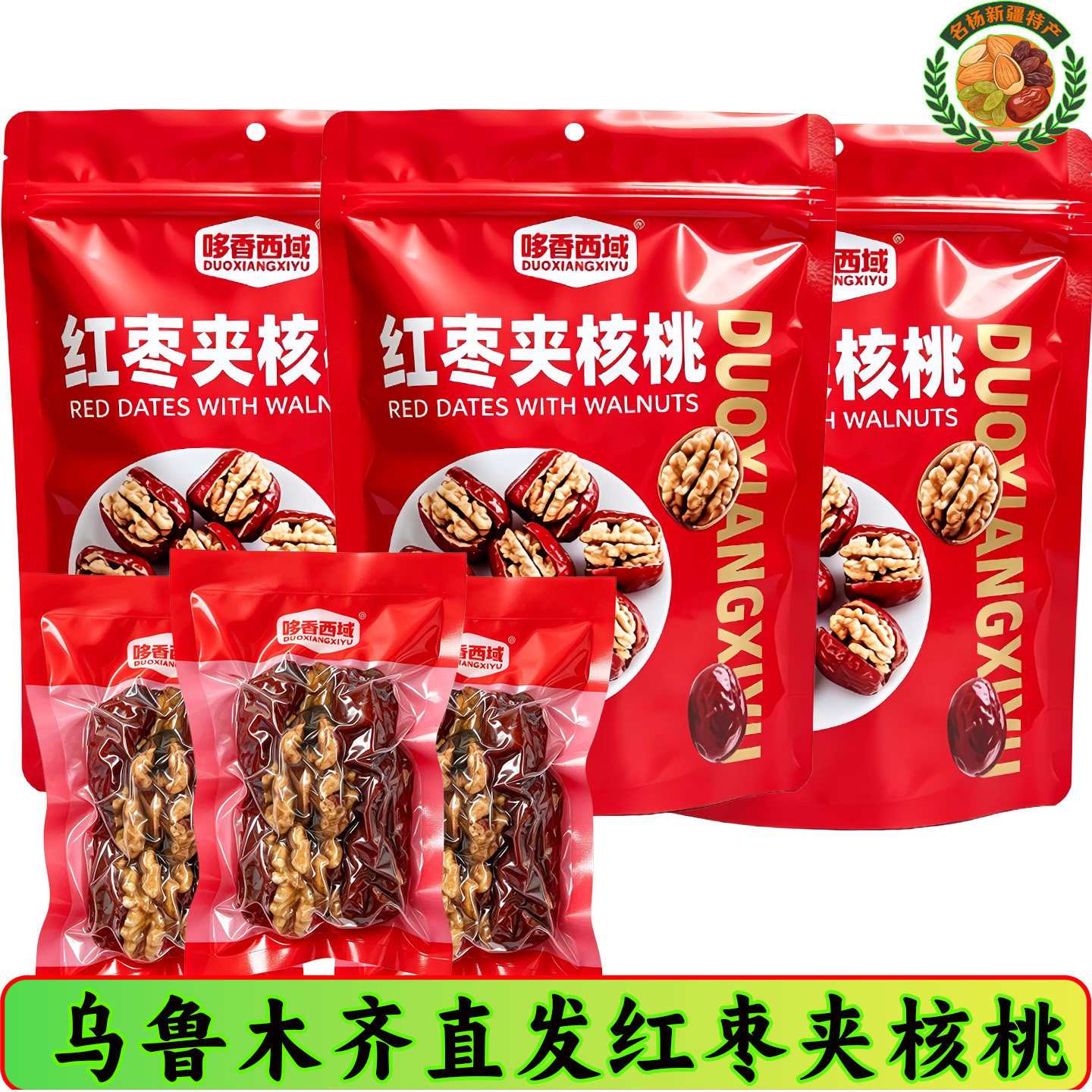 红枣夹核桃仁新疆特产枣夹核桃葡萄干500g包邮抱抱果手工制作零食