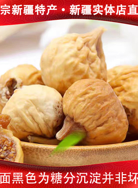 新疆特产阿图什无花果干即食小颗粒煲汤泡水特产孕妇级树上糖包子