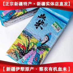 正宗察农有机血米血米察布查尔大米紫米黑米乌米袋装新疆特产美食