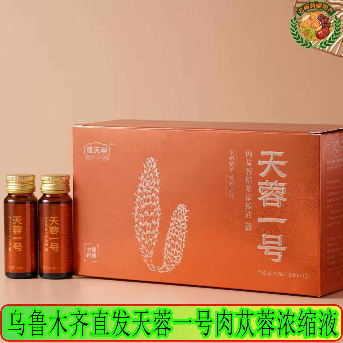 疆宝莱&middot;天蓉一号肉苁蓉精粹浓缩液源头基地开盖即饮30ml*10支/盒