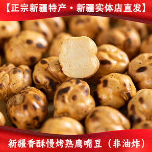 新疆慢烤香酥鹰嘴豆原味口感酥脆回味悠久唇齿留香大颗粒