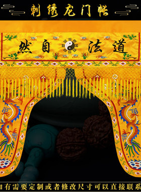道家门帘道法自然龙门神龛遮挡帘帷幔精致刺绣有求必应苏绣门帘