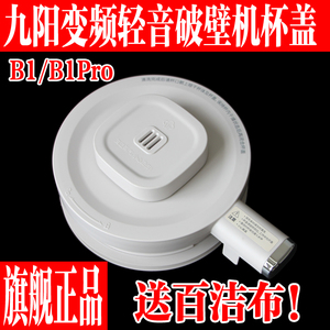 九阳变频轻音破壁机玻璃杯搅拌杯盖原装厂配件B1/B1Pro上盖子组件