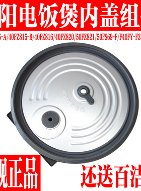九阳电饭煲配件50FS69-F/40FZ815/F40FZ-F339/F531/F336内盖F4190