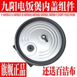 九阳电饭煲配件50FS69-F/40FZ815/F40FZ-F339/F531/F336内盖F4190