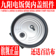F531 九阳电饭煲配件50FS69 F336内盖F4190 F40FZ F339 40FZ815