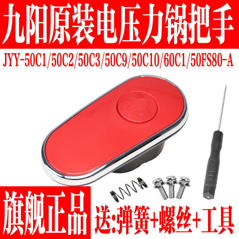 九阳电压力锅开盖手柄把手盖组件