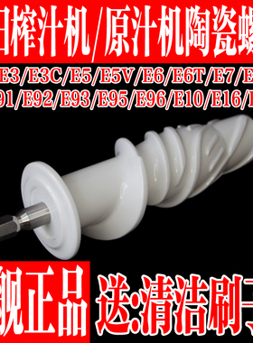 九阳榨汁机配件JYZ-E3C E5 E5V E6T E16 E18 E92 E95 E96陶瓷螺杆
