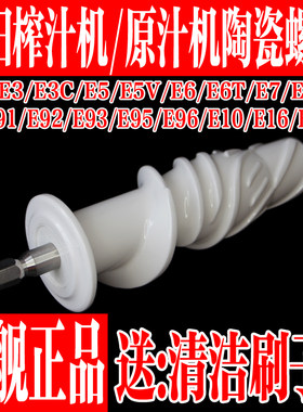 九阳榨汁机原汁机配件陶瓷螺杆