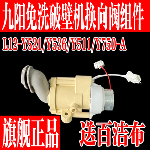 九阳免洗破壁机配件L12 Y536 Y511换向阀组件排浆阀原装 原厂 Y521