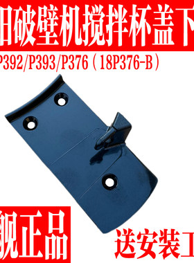 九阳破壁料理机搅拌杯杯盖下盖板