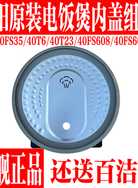 九阳电饭锅内盖组件F-40FS35/40FS606-A/40FS608/40T23/40T6内盖