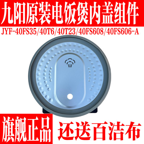 九阳电饭锅内盖组件全新