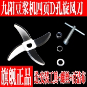 九阳D型孔豆浆机刀片四叶通用配件原装 不锈钢D四叶刀头买二送一 