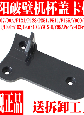 九阳破壁料理机L12-Y907/Y909/Y99A/Y907/P121杯盖下盖卡板扣P312