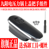 50C20 60C20 50C81 九阳电压力锅配件Y 50C23 60C81上盖手柄把手