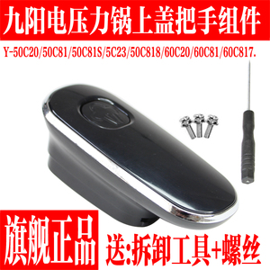九阳电压力锅配件Y-50C20 60C20 50C81 50C23 60C81上盖手柄把手