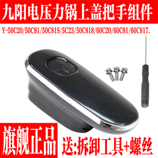 50C23 九阳电压力锅配件Y 50C81 60C20 60C81上盖手柄把手 50C20