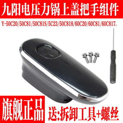 九阳电压力锅配件Y-50C20 60C20 50C81 50C23 60C81上盖手柄把手