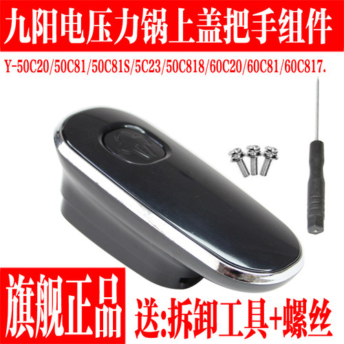 九阳电压力锅配件上盖手柄把手盖
