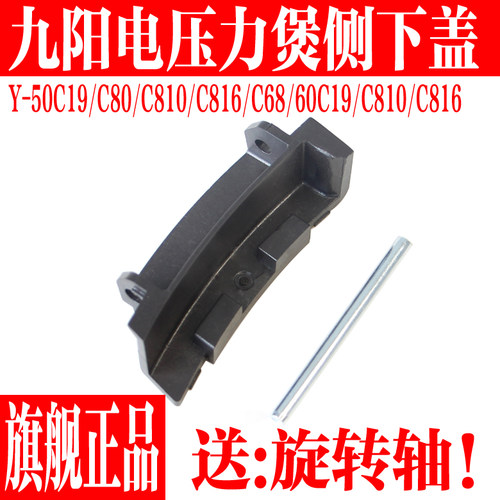 Joyoung/九阳电压力锅侧下盖配件